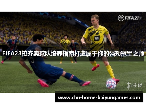 FIFA23拉齐奥球队培养指南打造属于你的强劲冠军之师