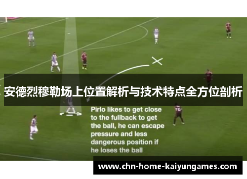 安德烈穆勒场上位置解析与技术特点全方位剖析