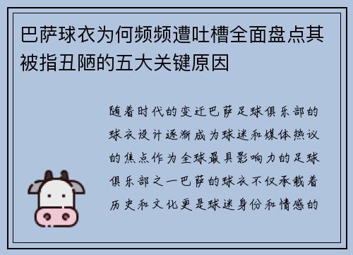 巴萨球衣为何频频遭吐槽全面盘点其被指丑陋的五大关键原因