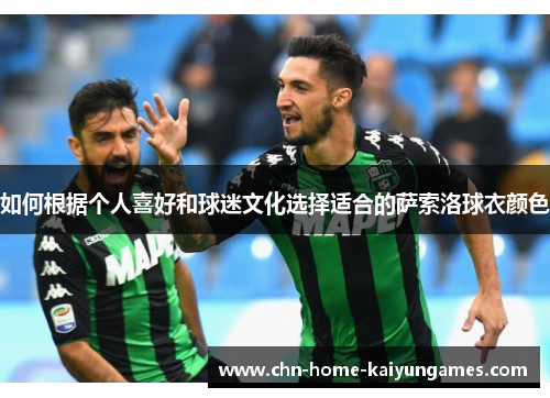 如何根据个人喜好和球迷文化选择适合的萨索洛球衣颜色