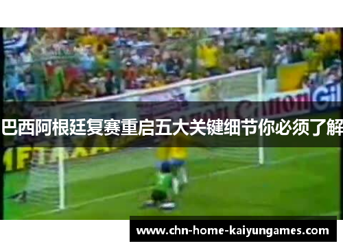 巴西阿根廷复赛重启五大关键细节你必须了解