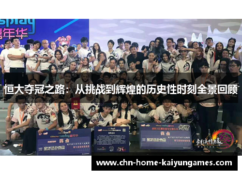恒大夺冠之路：从挑战到辉煌的历史性时刻全景回顾