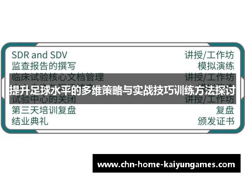 提升足球水平的多维策略与实战技巧训练方法探讨
