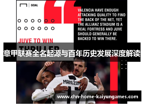 意甲联赛全名起源与百年历史发展深度解读