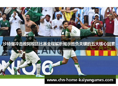 沙特爆冷击败阿根廷比赛全程解析揭示胜负关键的五大核心因素