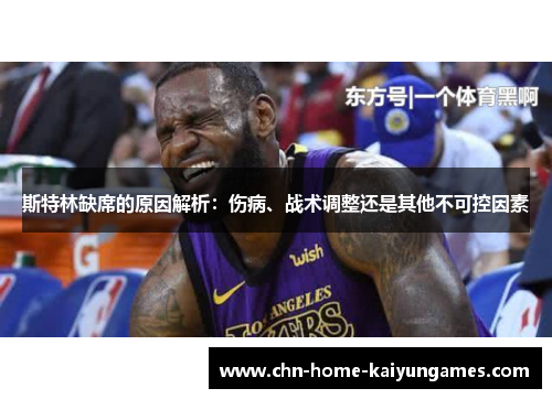 斯特林缺席的原因解析：伤病、战术调整还是其他不可控因素