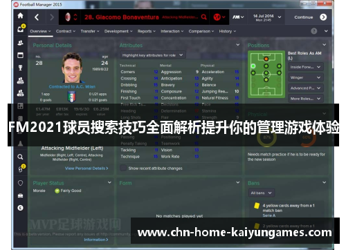 FM2021球员搜索技巧全面解析提升你的管理游戏体验