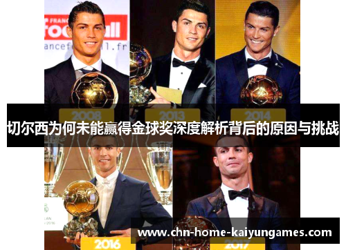 切尔西为何未能赢得金球奖深度解析背后的原因与挑战