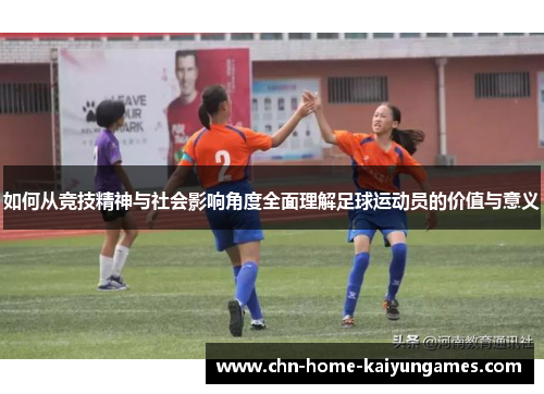 如何从竞技精神与社会影响角度全面理解足球运动员的价值与意义