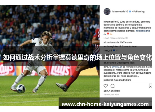 如何通过战术分析掌握莫德里奇的场上位置与角色变化