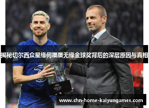 揭秘切尔西众星缘何屡屡无缘金球奖背后的深层原因与真相