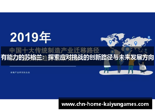 有能力的苏格兰：探索应对挑战的创新路径与未来发展方向