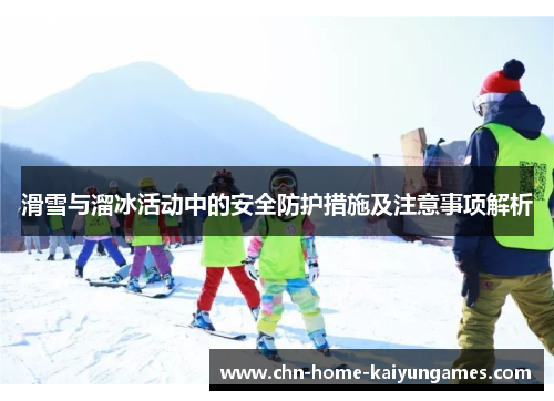 滑雪与溜冰活动中的安全防护措施及注意事项解析