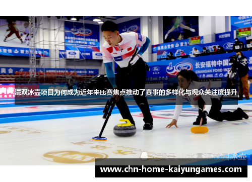 混双冰壶项目为何成为近年来比赛焦点推动了赛事的多样化与观众关注度提升