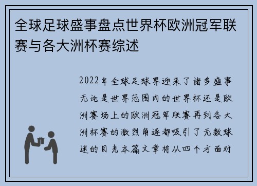 全球足球盛事盘点世界杯欧洲冠军联赛与各大洲杯赛综述