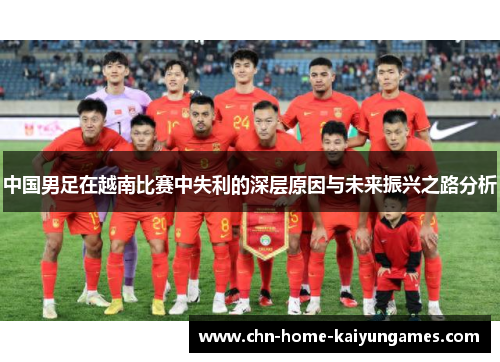 中国男足在越南比赛中失利的深层原因与未来振兴之路分析