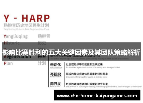 影响比赛胜利的五大关键因素及其团队策略解析