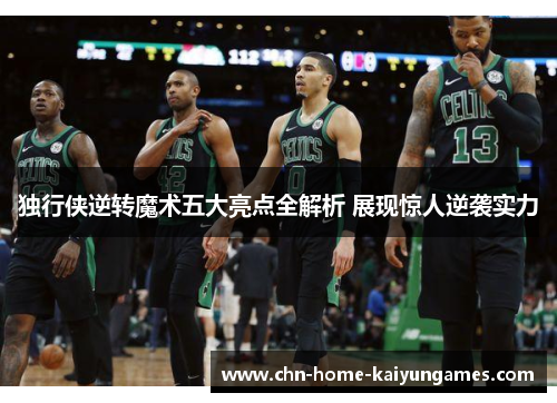 独行侠逆转魔术五大亮点全解析 展现惊人逆袭实力