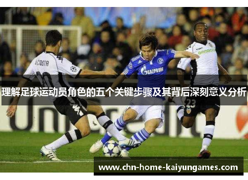 理解足球运动员角色的五个关键步骤及其背后深刻意义分析