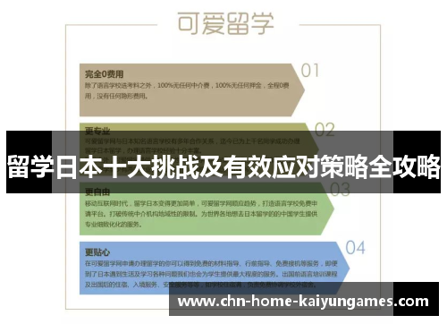 留学日本十大挑战及有效应对策略全攻略