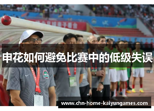 申花如何避免比赛中的低级失误