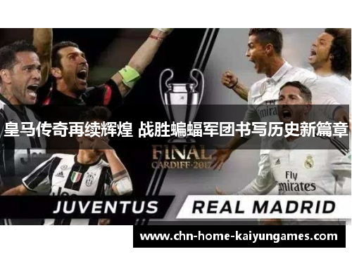 皇马传奇再续辉煌 战胜蝙蝠军团书写历史新篇章