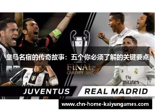 皇马名宿的传奇故事：五个你必须了解的关键要点