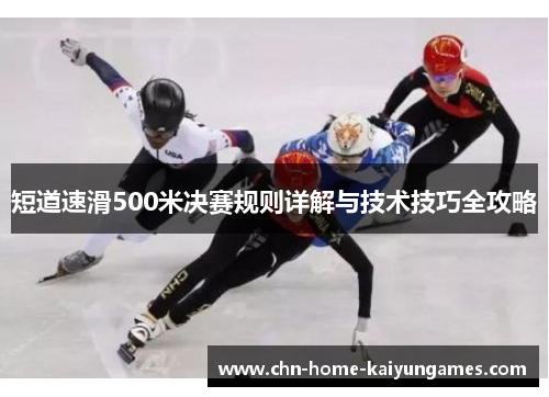 短道速滑500米决赛规则详解与技术技巧全攻略