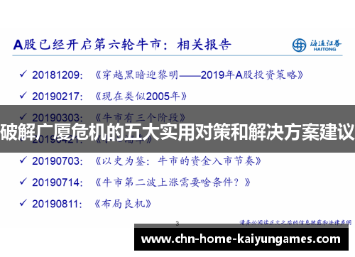 破解广厦危机的五大实用对策和解决方案建议