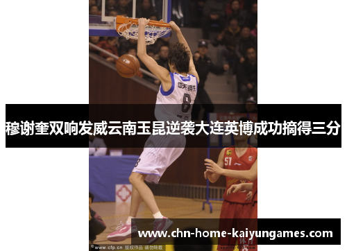 穆谢奎双响发威云南玉昆逆袭大连英博成功摘得三分