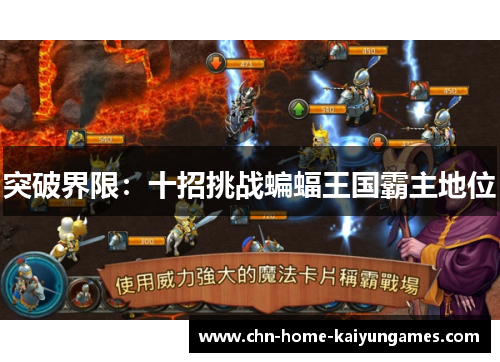 突破界限：十招挑战蝙蝠王国霸主地位