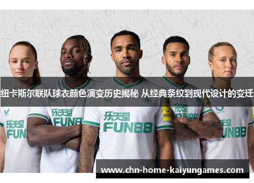 纽卡斯尔联队球衣颜色演变历史揭秘 从经典条纹到现代设计的变迁