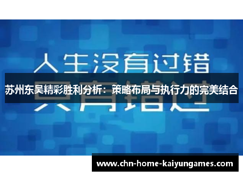 苏州东吴精彩胜利分析：策略布局与执行力的完美结合