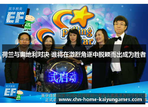 荷兰与奥地利对决 谁将在激烈角逐中脱颖而出成为胜者