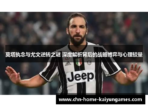 莫塔执念与尤文逆转之谜 深度解析背后的战略博弈与心理较量