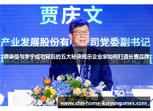 蔡崇信与李宁成功背后的五大秘诀揭示企业家如何打造长青品牌