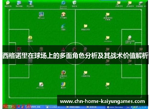 西格诺里在球场上的多面角色分析及其战术价值解析