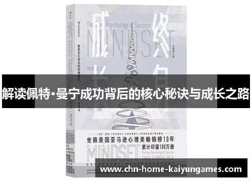 解读佩特·曼宁成功背后的核心秘诀与成长之路