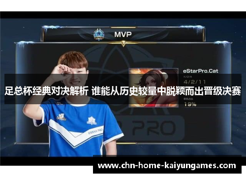 足总杯经典对决解析 谁能从历史较量中脱颖而出晋级决赛