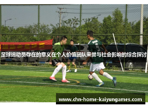 足球运动员存在的意义在个人价值团队荣誉与社会影响的综合探讨
