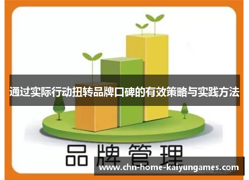 通过实际行动扭转品牌口碑的有效策略与实践方法