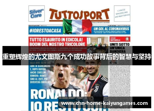 重塑辉煌的尤文图斯九个成功故事背后的智慧与坚持