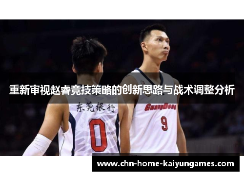 重新审视赵睿竞技策略的创新思路与战术调整分析