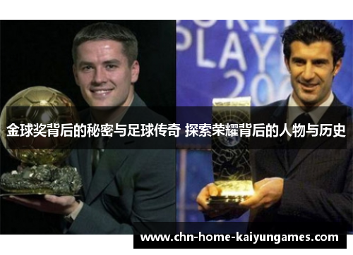 金球奖背后的秘密与足球传奇 探索荣耀背后的人物与历史