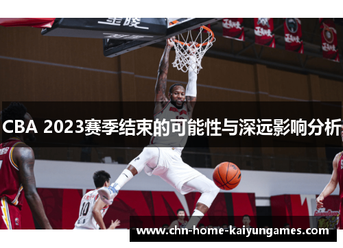 CBA 2023赛季结束的可能性与深远影响分析