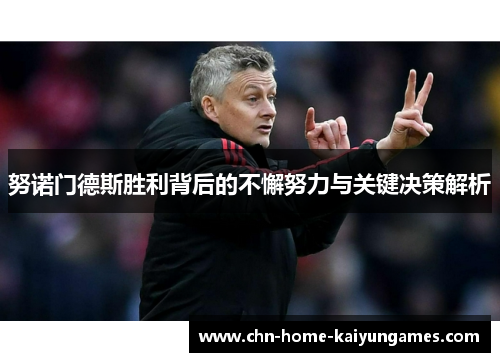 努诺门德斯胜利背后的不懈努力与关键决策解析