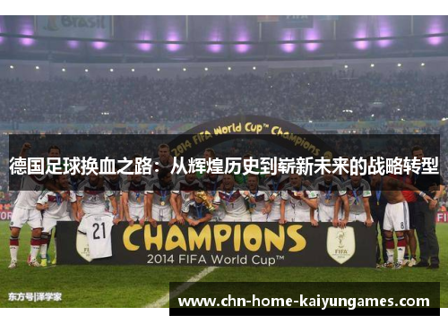 德国足球换血之路：从辉煌历史到崭新未来的战略转型