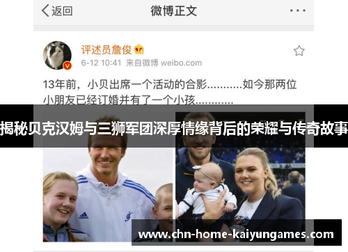 揭秘贝克汉姆与三狮军团深厚情缘背后的荣耀与传奇故事