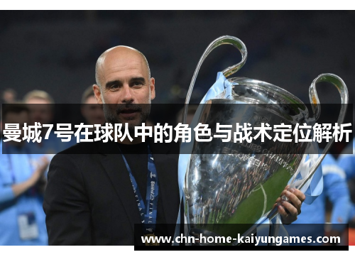 曼城7号在球队中的角色与战术定位解析