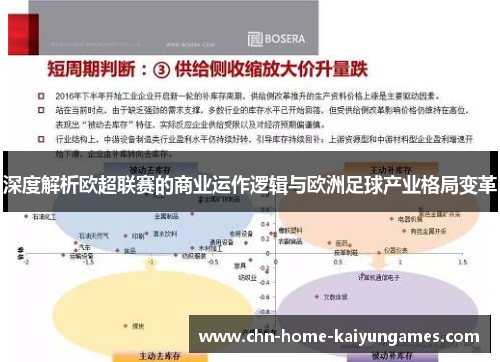 深度解析欧超联赛的商业运作逻辑与欧洲足球产业格局变革